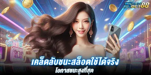 เคล็ดลับชนะสล็อตใช้ได้จริง โอกาสชนะสูงที่สุด 