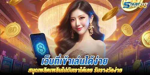 เว็บที่เข้าเล่นได้ง่าย สนุกเพลิดเพลินไปกับเราได้เลย รับรางวัลง่าย 