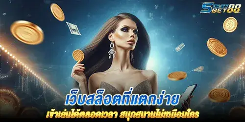 เว็บสล็อตที่แตกง่าย เข้าเล่นได้ตลอดเวลา สนุกสนานไม่เหมือนใคร 