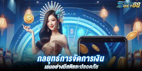 กลยุทธ์การจัดการเงิน เล่นได้ง่าย เล่นอย่างมีสติและปลอดภัย