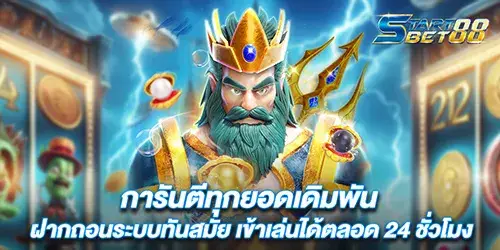 การันตีทุกยอดเดิมพัน ฝากถอนระบบทันสมัย เข้าเล่นได้ตลอด 24 ชั่วโมง