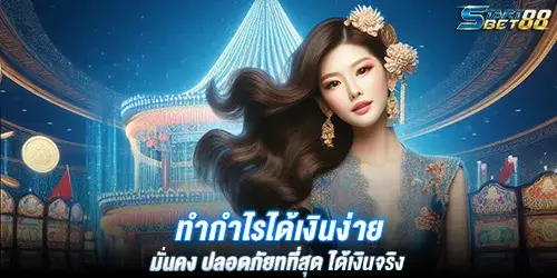 ทำกำไรได้เงินง่าย มั่นคง ปลอดภัยทที่สุด ได้เงินจริง