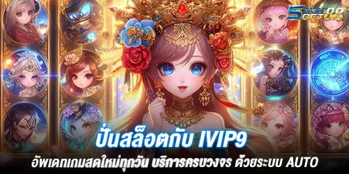 ปั่นสล็อตกับ ivip9 อัพเดทเกมสดใหม่ทุกวัน บริการครบวงจร ด้วยระบบ Auto