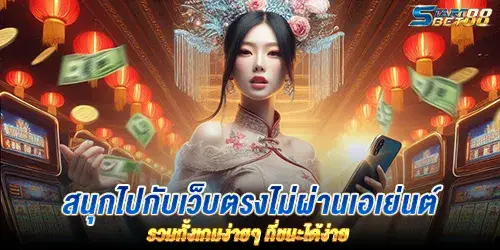 สนุกไปกับเว็บตรงไม่ผ่านเอเย่นต์ รวมทั้งเกมง่ายๆ ที่ชนะได้ง่าย 