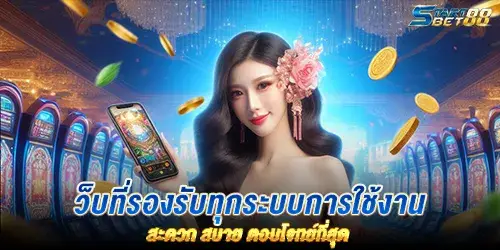 เว็บที่รองรับทุกระบบการใช้งาน สะดวก สบาย ตอบโจทย์ที่สุด  