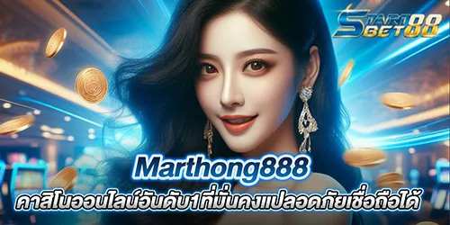 Marthong888 คาสิโนออนไลน์อันดับ1ที่มั่นคงแปลอดภัยเชื่อถือได้