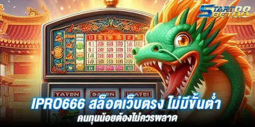 ipro666 สล็อตเว็บตรง ไม่มีขั้นต่ำ คนทุนน้อยต้องไม่ควรพลาด