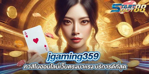 jgaming359 คาสิโนออนไลน์เว็บตรงมาเเรง บริการดีที่สุด