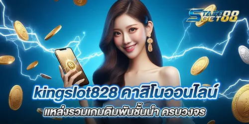 kingslot828 คาสิโนออนไลน์ แหล่งรวมเกมดิมพันชั้นนำ ครบวงจร