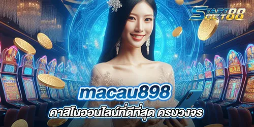 macau898 คาสิโนออนไลน์ที่ดีที่สุด ครบวงจร