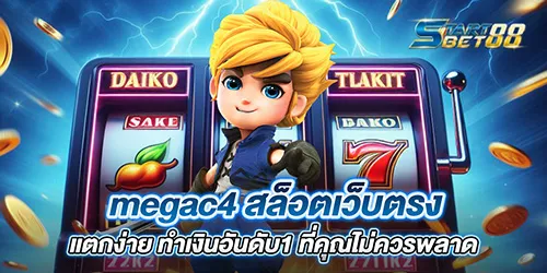 megac4 สล็อตเว็บตรง แตกง่าย ทำเงินอันดับ1 ที่คุณไม่ควรพลาด