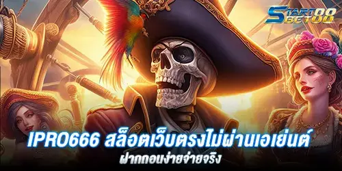 ipro666 สล็อตเว็บตรงไม่ผ่านเอเย่นต์ ไม่มีขั้นต่ำ ฝากถอนง่ายจ่ายจริง