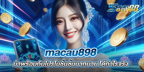 macau898 มาพร้อมกับโปรโมชั่นชั่นมากมาย ได้กำไรจริง