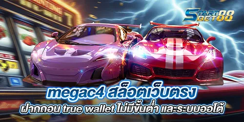 megac4 สล็อตเว็บตรงฝากถอน true wallet ไม่มีขั้นต่ํา และระบบออโต้