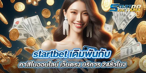 startbet เดิมพันกับ คาสิโนออนไลน์ เว็บตรง บริการ 24ชั่วโมง