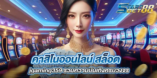 คาสิโนออนไลน์ สล็อต jgaming359 รวมความบันเทิงครบวงจร