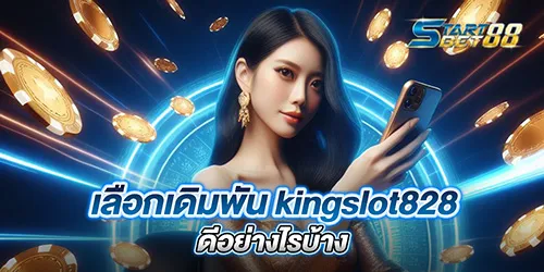 เลือกเดิมพัน kingslot828 ดีอย่างไรบ้าง