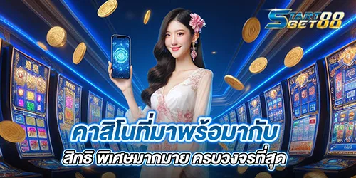 คาสิโนที่มาพร้อมากับสิทธิ พิเศษมากมาย ครบวงจรที่สุด