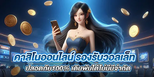 คาสิโนออนไลน์ รองรับวอลเล็ท ปลอดภัย100% เดิมพันได้ไม่มีมีจำกัด