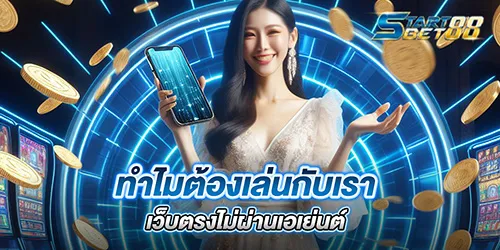 ทำไมต้องเล่นกับเรา เว็บตรงไม่ผ่านเอเย่นต์