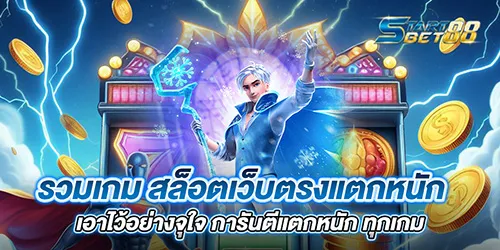 รวมเกม สล็อตเว็บตรงแตกหนัก เอาไว้อย่างจุใจ การันตีแตกหนัก ทุกเกม