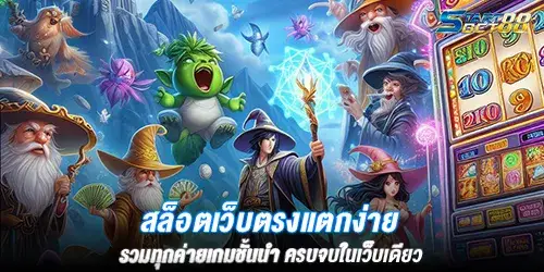 สล็อตเว็บตรงแตกง่าย รวมทุกค่ายเกมชั้นนำ ครบจบในเว็บเดียว