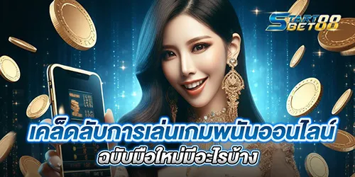 เคล็ดลับการเล่นเกมพนันออนไลน์ ฉบับมือใหม่มีอะไรบ้าง