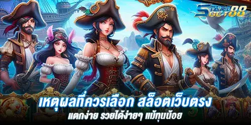 เหตุผลที่ควรเลือก สล็อตเว็บตรง แตกง่าย รวยได้ง่ายๆ แม้ทุนน้อย