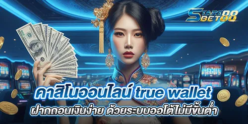  คาสิโนออนไลน์ true wallet ฝากถอนเงินง่าย ด้วยระบบออโต้ไม่มีขั้นต่ำ