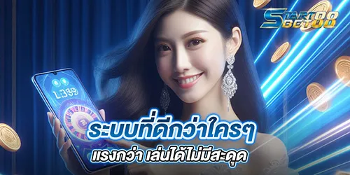 ระบบที่ดีกว่าใครๆ แรงกว่า เล่นได้ไม่มีสะดุด 