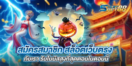 สมัครสมาชิก สล็อตเว็บตรง กับเรา รับโบนัสสูงที่สุดตอนในตอนนี้