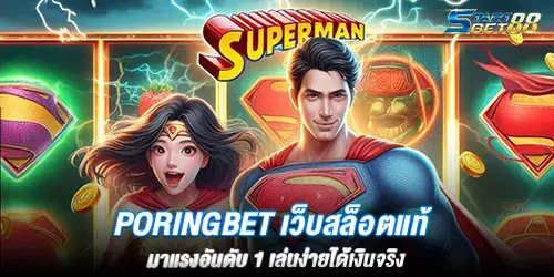 Poringbet เว็บสล็อตแท้ มาเเรงอันดับ 1 เล่นง่ายได้เงินจริง