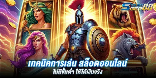 เทคนิคการเล่น สล็อตออนไลน์ไม่มีขั้นต่ำ ให้ได้เงินจริง
