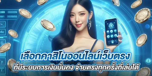 เลือกคาสิโนออนไลน์เว็บตรงที่มีระบบการเงินมั่นคง จ่ายตรงทุกครั้งที่เล่นได้