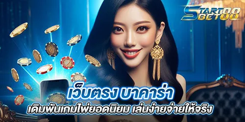 เว็บตรง บาคาร่า เดิมพันเกมไพ่ยอดนิยม เล่นง่ายจ่ายให้จริง