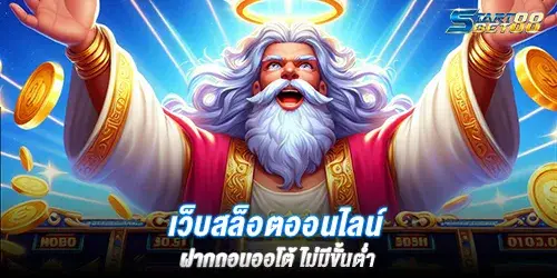 เว็บสล็อตออนไลน์ ฝากถอนออโต้ ไม่มีขั้นต่ำ