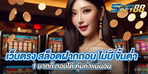 เว็บตรง สล็อตฝากถอน ไม่มี ขั้นต่ํา 1 บาทก็ ถอนได้ คุ้มค่าเเน่นอน