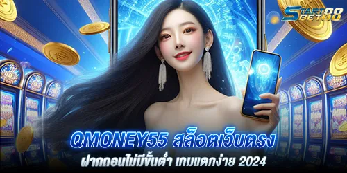 Qmoney55 สล็อตเว็บตรง ฝากถอนไม่มีขั้นตํ่า เกมแตกง่าย 2024