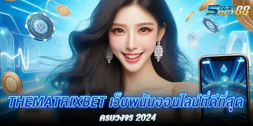 Thematrixbet เว็บพนันออนไลน์ที่ดีที่สุด ครบวงจร 2024