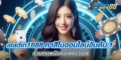 aladin1688 คาสิโนออนไลน์อันดับ 1 รวมเกมพนันเเบบครบวงจร