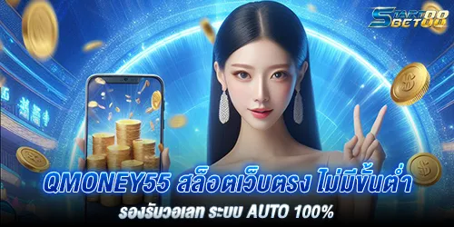 Qmoney55 สล็อตเว็บตรง ไม่มีขั้นตํ่า รองรับวอเลท ระบบ AUTO 100%