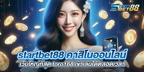 startbet88 คาสิโนออนไลน์ เว็บใหญ่ที่สุด toro168 เข้าเล่นได้ตลอดเวลา
