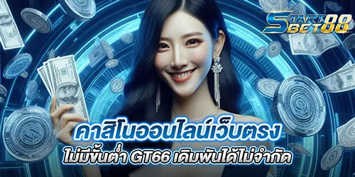 คาสิโนออนไลน์เว็บตรง ไม่มีขั้นต่ำ GT66 เดิมพันได้ไม่จำกัด