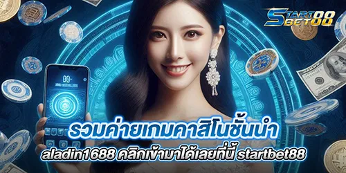รวมค่ายเกมคาสิโนชั้นนำ aladin1688 คลิกเข้ามาได้เลยที่นี้ startbet88
