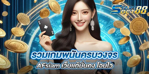 รวมเกมพนันครบวงจร AFsiam เว็บเเท้มั่นคง โอนไว