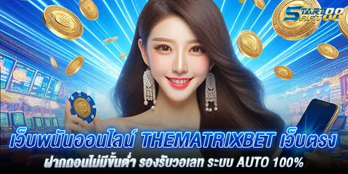 เว็บพนันออนไลน์ Thematrixbet เว็บตรง ฝากถอนไม่มีขั้นตํ่า รองรับวอเลท ระบบ AUTO 100%