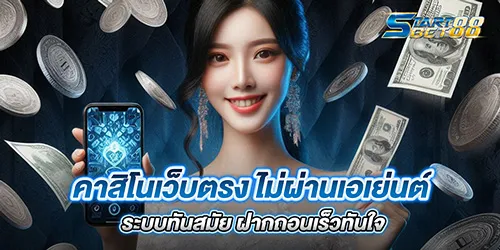 คาสิโนเว็บตรง ไม่ผ่านเอเย่นต์ ระบบทันสมัย ฝากถอนเร็วทันใจ