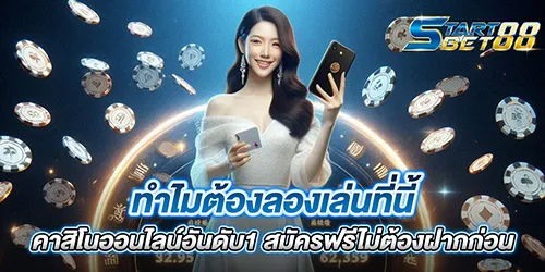 ทำไมต้องลองเล่นที่นี้ คาสิโนออนไลน์อันดับ1 สมัครฟรีไม่ต้องฝากก่อน