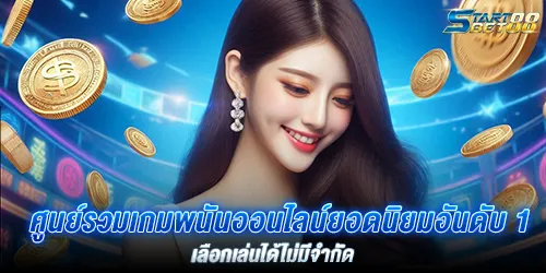ศูนย์รวมเกมพนันออนไลน์ยอดนิยมอันดับ 1 เลือกเล่นได้ไม่มีจำกัด